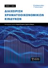 Διαχείριση Χρηματοοικονομικών Κινδύνων