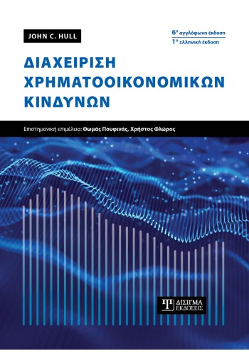 Διαχείριση Χρηματοοικονομικών Κινδύνων