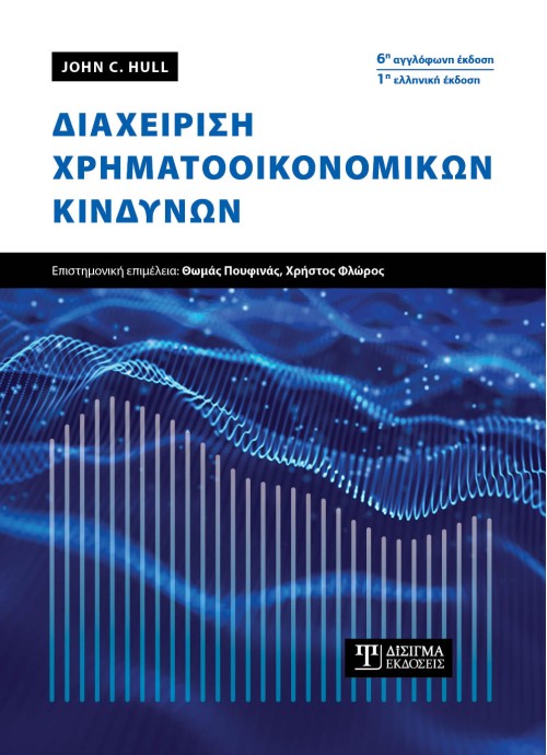 Διαχείριση Χρηματοοικονομικών Κινδύνων