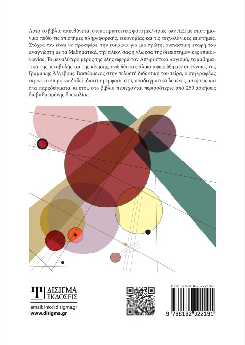 Μαθηματικά Ι. Απειροστικός Λογισμός Ι και Στοιχεία Γραμμικής Άλγεβρας