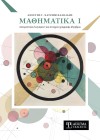 Μαθηματικά Ι. Απειροστικός Λογισμός Ι και Στοιχεία Γραμμικής Άλγεβρας