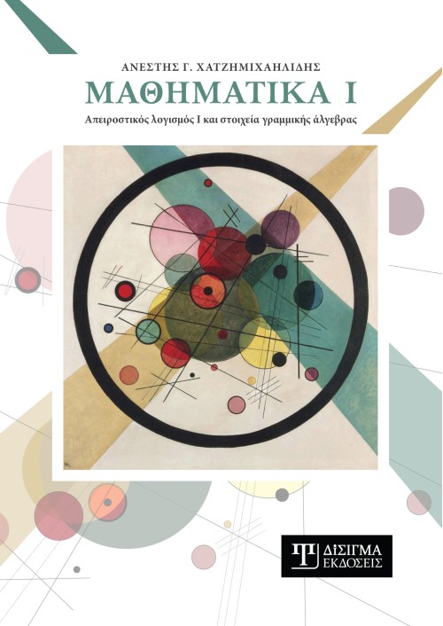 Μαθηματικά Ι. Απειροστικός Λογισμός Ι και Στοιχεία Γραμμικής Άλγεβρας
