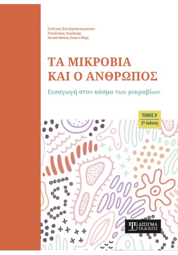 Τα μικρόβια και ο Άνθρωπος (Τόμος Α)