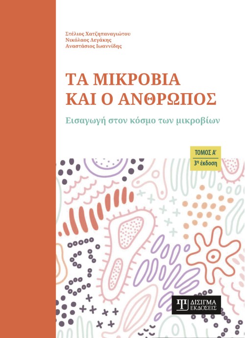 Τα μικρόβια και ο Άνθρωπος (Τόμος Α)