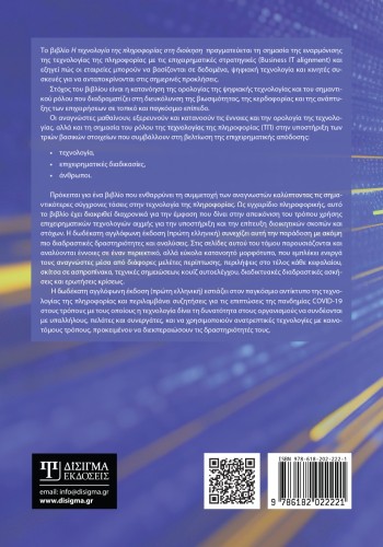 Η τεχνολογία της Πληροφορίας στη Διοίκηση