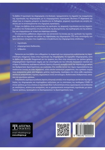 Η τεχνολογία της Πληροφορίας στη Διοίκηση