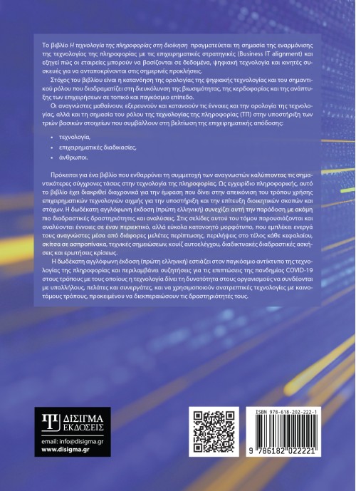 Η τεχνολογία της Πληροφορίας στη Διοίκηση