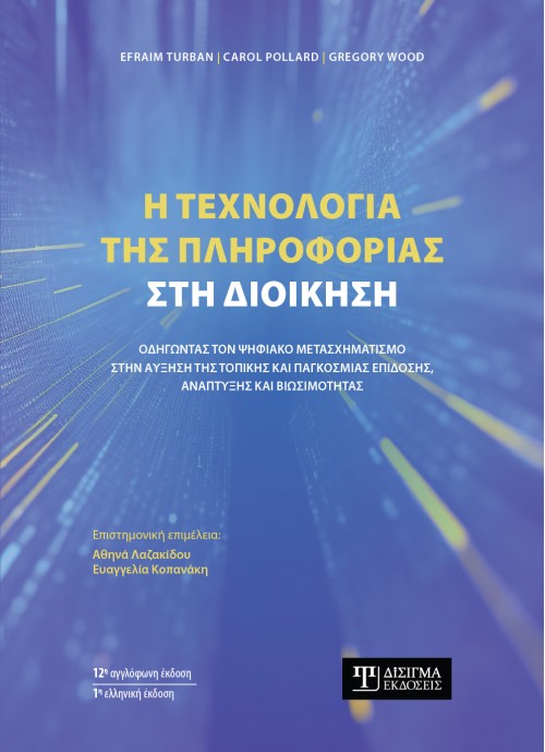 Η τεχνολογία της Πληροφορίας στη Διοίκηση