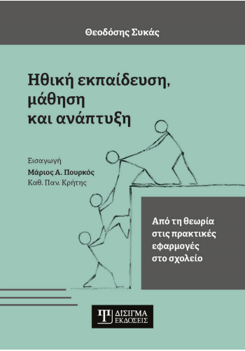 Ηθική Εκπαίδευση, Μάθηση και Ανάπτυξη