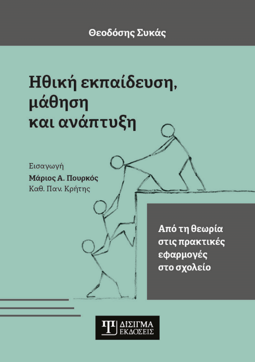 Ηθική Εκπαίδευση, Μάθηση και Ανάπτυξη