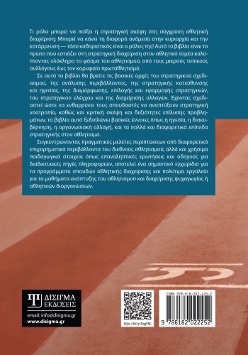 Στρατηγική Διοίκηση Αθλητικών Εταιρειών και Οργανισμών