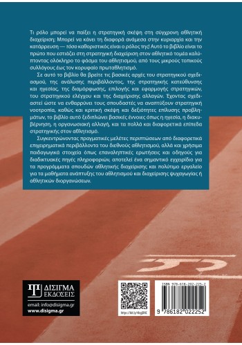 Στρατηγική Διοίκηση Αθλητικών Εταιρειών και Οργανισμών