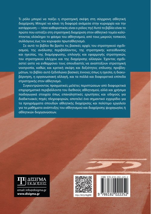 Στρατηγική Διοίκηση Αθλητικών Εταιρειών και Οργανισμών
