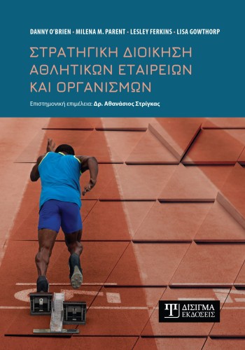 Στρατηγική Διοίκηση Αθλητικών Εταιρειών και Οργανισμών