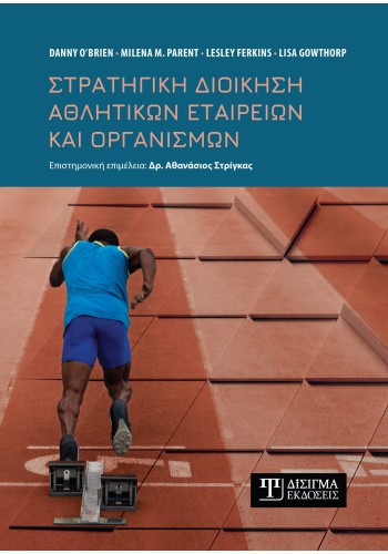 Στρατηγική Διοίκηση Αθλητικών Εταιρειών και Οργανισμών