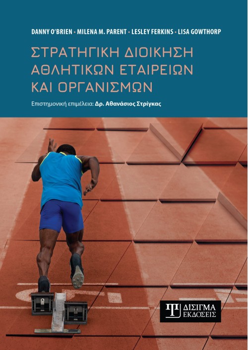 Στρατηγική Διοίκηση Αθλητικών Εταιρειών και Οργανισμών