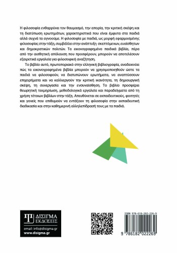 Φιλοσοφία με παιδιά μέσα από εικονογραφημένα παιδικά βιβλία