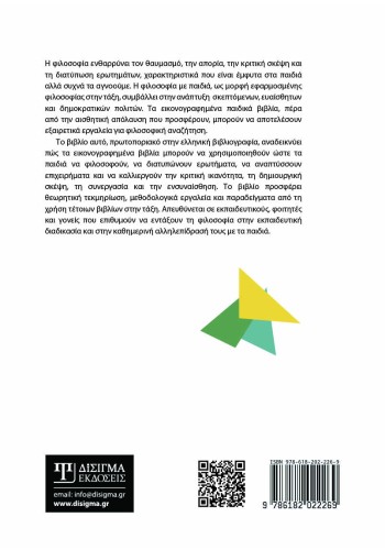 Φιλοσοφία με παιδιά μέσα από εικονογραφημένα παιδικά βιβλία