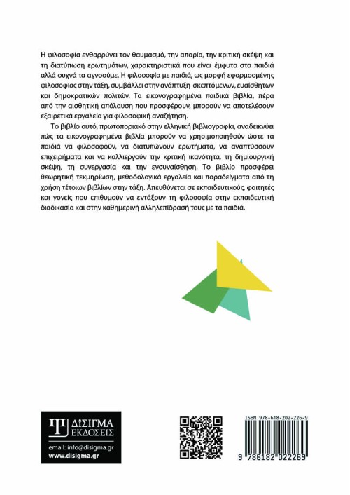 Φιλοσοφία με παιδιά μέσα από εικονογραφημένα παιδικά βιβλία