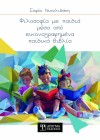 Φιλοσοφία με παιδιά μέσα από εικονογραφημένα παιδικά βιβλία
