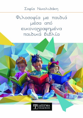 Φιλοσοφία με παιδιά μέσα από εικονογραφημένα παιδικά βιβλία