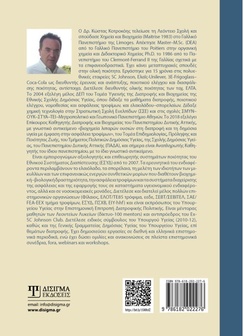 Χημεία Τροφίμων και Διατροφή στη Δημόσια Υγεία