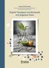 Χημεία Τροφίμων και Διατροφή στη Δημόσια Υγεία