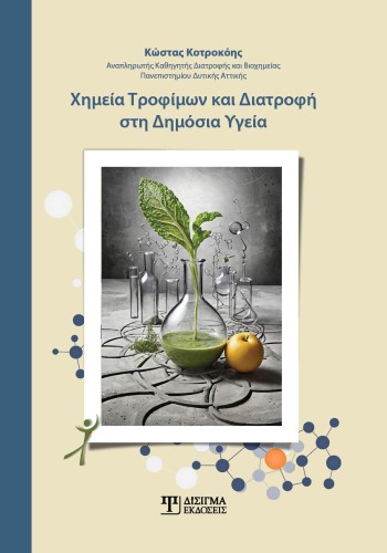 Χημεία Τροφίμων και Διατροφή στη Δημόσια Υγεία