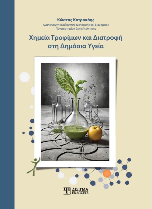 Χημεία Τροφίμων και Διατροφή στη Δημόσια Υγεία