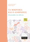 Τα μικρόβια και ο Άνθρωπος (Τόμος Β)