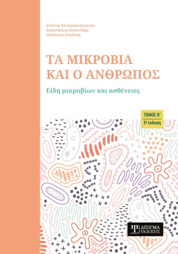 Τα μικρόβια και ο Άνθρωπος (Τόμος Β)