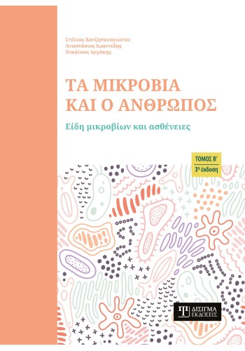 Τα μικρόβια και ο Άνθρωπος (Τόμος Β)
