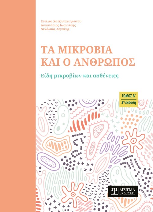 Τα μικρόβια και ο Άνθρωπος (Τόμος Β)