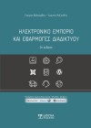Ηλεκτρονικό Εμπόριο και Εφαρμογές Διαδικτύου (2η έκδοση)