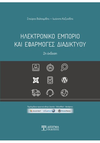 Ηλεκτρονικό Εμπόριο και Εφαρμογές Διαδικτύου (2η έκδοση)