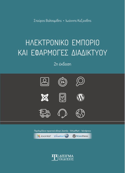 Ηλεκτρονικό Εμπόριο και Εφαρμογές Διαδικτύου (2η έκδοση)