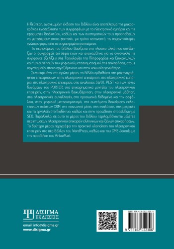 Ηλεκτρονικό Εμπόριο και Εφαρμογές Διαδικτύου (2η έκδοση)