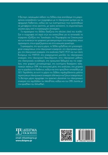 Ηλεκτρονικό Εμπόριο και Εφαρμογές Διαδικτύου (2η έκδοση)