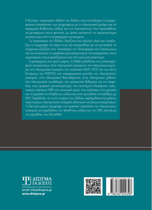Ηλεκτρονικό Εμπόριο και Εφαρμογές Διαδικτύου (2η έκδοση)