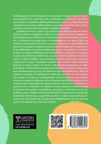 Η μέθοδος Σουζούκι για τη διδασκαλία του βιολιού σε αρχάριους μαθητές