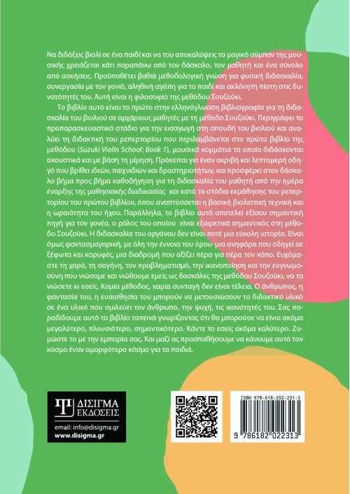 Η μέθοδος Σουζούκι για τη διδασκαλία του βιολιού σε αρχάριους μαθητές