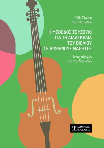 Η μέθοδος Σουζούκι για τη διδασκαλία του βιολιού σε αρχάριους μαθητές