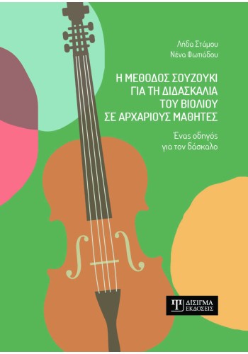 Η μέθοδος Σουζούκι για τη διδασκαλία του βιολιού σε αρχάριους μαθητές