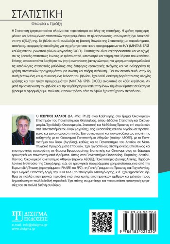 Στατιστική: Θεωρία και πράξη (5η έκδοση)