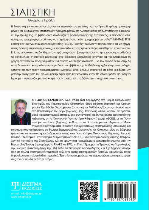 Στατιστική: Θεωρία και πράξη (5η έκδοση)