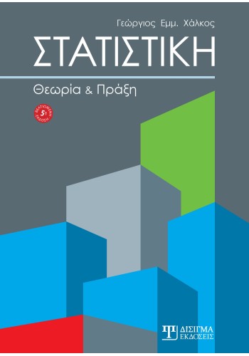 Στατιστική: Θεωρία και πράξη (5η έκδοση)