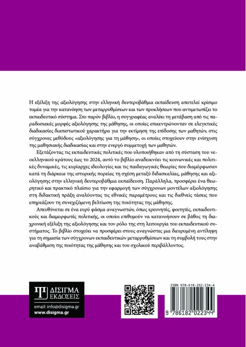 Αξιολόγηση και μάθηση στην ελληνική δευτεροβάθμια γενική εκπαίδευση
