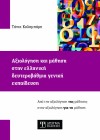 Αξιολόγηση και μάθηση στην ελληνική δευτεροβάθμια γενική εκπαίδευση