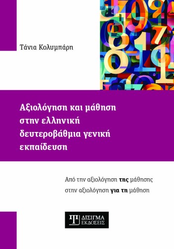 Αξιολόγηση και μάθηση στην ελληνική δευτεροβάθμια γενική εκπαίδευση