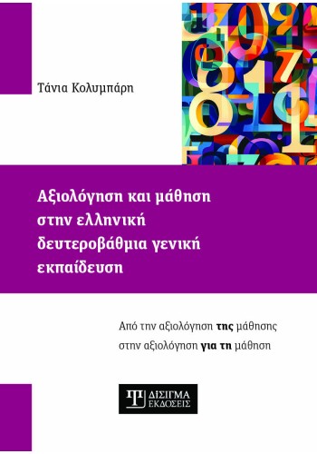 Αξιολόγηση και μάθηση στην ελληνική δευτεροβάθμια γενική εκπαίδευση